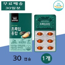 대상웰라이프 뉴질랜드푸른홍합 초록입홍합 리프리놀 부모님 직장인 관절 건강 30캡슐 1개