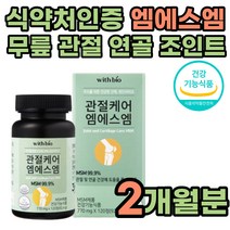 식약처인증 msm 관절영양제 엠에스엠 연골 건강식품 40대 50대 60대 중년 노인 필수영양제 조인트 프리미엄