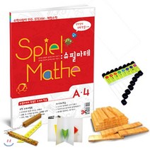 슈필마테 수학사랑이 만든 초등 STEAM 체험수학 A4, 수학사랑