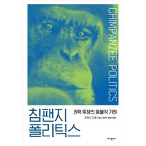 침팬지 폴리틱스:권력 투쟁의 동물적 기원, 바다출판사, 프란스 드 발 저/황상익,장대익 공역