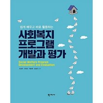 쉽고 배우고 바로 활용하는 사회복지 프로그램 개발과 평가, 학지사, 조성우 등저