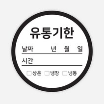 식품 유통기한 스티커 1000매 식자재 표시 라벨 보관, 블랙, 원형40mm