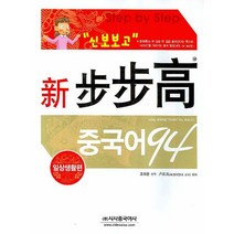 신보보고 중국어 94 일상생활편:일상생활편, 시사중국어사