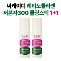 씨케이디 레티노콜라겐 촉촉 스틱 저분자 300 물광스틱 1+1, 2개, 10g