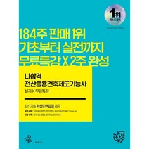 2022 나합격 전산응용 건축제도 기능사 실기   무료동영상, 삼원북스