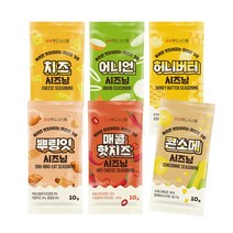 소포장시즈닝10g 치즈시즈닝 어니언시즈닝 콘소메시즈닝 허니버터시즈닝 뿌링시즈닝 매콤핫치즈시즈닝, 1개