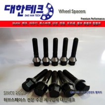 대한테크 롱볼트 휠볼트 허브스페이스 휠스페이스, 삼성 M14 X 1.5 (10개)
