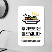 루리앤메리 스마트 안내판 08 추가 반찬은 셀프 주문제작형 매장알림판 280 X 185