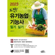 2023 도전! 유기농업기능사 필기·실기, 동일출판사