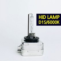 제이스 순정형 HID전조등 1대1 교체형 벌브 D1S D2S D3S D8S D4S D2R, HID D1S 6000K-낱개 1개, 1개