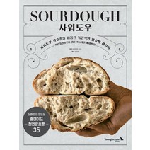 영진닷컴 SOURDOUGH 사워도우 - 사워도우 발효종을 이용한 독창적인 발효빵 레시피, 없음