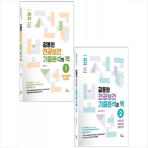 2023 김동현 전공보건 기출분석의 맥 1 2 세트 + 미니수첩 증정, 마체베트