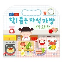 착! 붙는 자석 가방 내가 요리사, 기탄출판