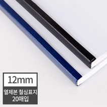 열제본 철심표지 12mm 20개 (120매 제본) 가정용제본기 교과서 일반책 제본용표지 제본표지 제본기 책재본, 20매 검정