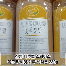 매콤달콤 천연향신료 너트메그 가루 230g 넛맥분말 P/S:932FCA JH+6005EA : 가공식품 천연향신료 육구두씨앗가루 너트멕가루 너트맥가루 너트멕분, jh ; 1, jh ; 본상품선택
