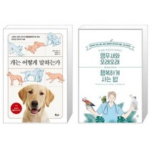 유니오니아시아 개는 어떻게 말하는가 Pet 039 s Better Life 시리즈 + 앵무새와 오래오래 행복하게 사는 법, [단일상품]