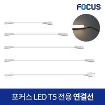 포커스 LED T5 전용 2핀 연결선 전원코드, 1개, 연결선 90CM