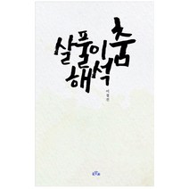 살풀이 춤 해석, 글담화, 9791197668630