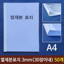 쭈bhnj__열제본표지(A4) 3mm (30장이내) 50개 A4 제본용 논문지 본용품 열제본 A4본 레포트 본표지♥hopenjoy!, ♥hopenjoy!