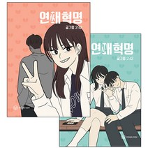 (전2권) 연애혁명 23-24권 세트 책 도서