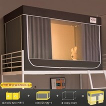 베이리인스 기숙사 2층 번커 침대 커튼, 11 - 짙은 회색