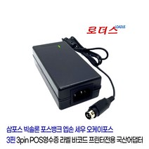 빅솔론XQ-840 XQ-843 XL5-40CT XL5-43CT SLP-DX420 SLP-DX423 라벨프린터용 24V 2.5A 국산로더스어댑터, 어댑터+3구각 파워코드1.8M