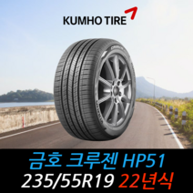 금호타이어 크루젠 KL33 235 55 19 22년식 타이어 2355519, 택배 주문시