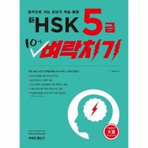 웅진북센 중단기신HSK5급10일벼락치기, One color | One Size@1