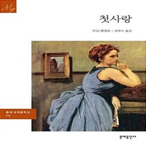 문예출판사 새책-스테이책터 [첫사랑] -뮤지컬 <붉은 정원> 원작 소설-문예출판사 세계문학 (문예 세계문학선) 46-문예출판사-이반, 첫사랑” class=”wr-img”></a></div></div></div></div><div class=