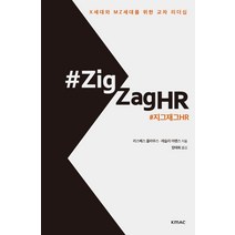 #지그재그HR:X세대와 MZ세대를 위한 교차 리더십, KMAC, 리스베스 클라우스레슬리 아렌스