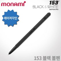 모나미 153 블랙앤화이트 블랙볼펜 무료각인, 153아이디 블랙볼펜 각인O