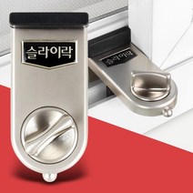 슬라이락 G103 빅 미닫이문 잠금장치 베란다창문 안전 윈도우락