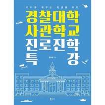 경찰대학 사관학교 진로진학 특강 리더를꿈꾸는학생을위한, 상품명