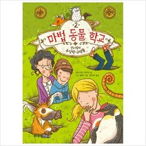 마법 동물 학교. 2: 잔디밭의 수상한 구멍들( 양장 )
