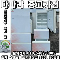 중고 딤채 스탠드형 김치냉장고 355L