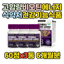 비오틴 10 000ug 에너지 증진 목넘김편한 식약처 건강보조식품 60정, 3통