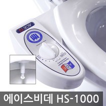 [한샘비데] [한샘산업] 에이스/기계식 비데 HS-1000 (냉수), 설치관련:설치요청(기사방문시 3만원결제)