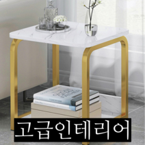 [고급스러운느낌] 모던골드 사각 철제 협탁(화이트마블패턴) 1개