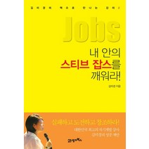 내 안의 스티브 잡스를 깨워라, 21세기북스, 김미경