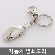 라베끄 샤이니실버 자동차 모형 미니어처 열쇠고리 키홀더 키링 키체인 남친생일선물 악세사리소품 Key holder 키홀더
