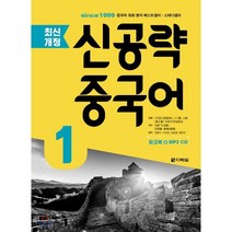 신공략 중국어 1:, 다락원