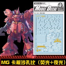 중통데칼 19348AB MG 사자비 버카 야광 형광 데칼 습식 건담 프라모델