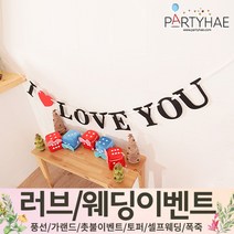 (주)파티해 러브이벤트 스몰웨딩 용품1 A~C - 프로포즈 브라이덜샤워 결혼 기념일 여자친구 홈파티 세트 은박풍선 가랜드 촛불 티라이트 캔들, C09.펠트레터배너ILOVEYOU(블랙)