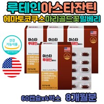 루테인 아스타잔틴 뉴테인 눈 피곤 침침 비타민A 효능 황반색소 눈이뻑뻑 눈흐림 비타민A 60여자 노안 영양제 빌베리 마리골드꽃추출물 루테인 플러스 하루권장량 LUTEIN 함량 성분 비율 고르는법 각막 망막 영양제 루데인