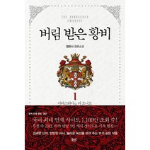 버림 받은 황비 1: 아리스티아 P. 라 모니크:정유나 장편소설, 디앤씨미디어, 정유나