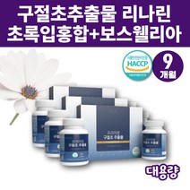 대용량 구절초 추출물 추출분말 초록홍합 보스웰리아 참당귀 우슬 보수엘리아 보스윌리아 가루 리나린 녹색홍합 파란홍합 녹색입홍합 초록입홍합 그린머쓸 푸른홍합