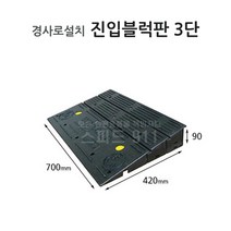 진입블럭판 3단 세이프티업 휠체어 차량 경사, 단품