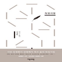 NSB9788954439992 새책-스테이책터 [독일시집] ---자음과모음-요한 볼프강 폰 괴테 외 47명 지음 김정환 옮김-외국시-20190816 출, 독일시집