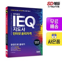 IEQ 지도사 인터넷 윤리자격 한권으로 끝내기, 없음