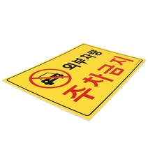외부차량주차금지 포멕스 알림판 건물 안내 표지판